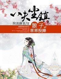 八夫坐镇,娘子乖乖投降