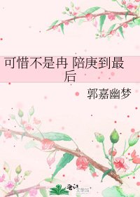 可惜不是冉 陪庚到最后