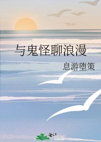 与鬼怪聊浪漫