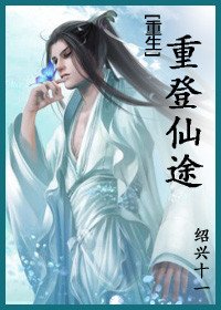 重登仙途（重生）