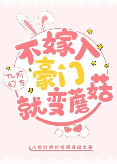 不嫁入豪门就变蘑菇